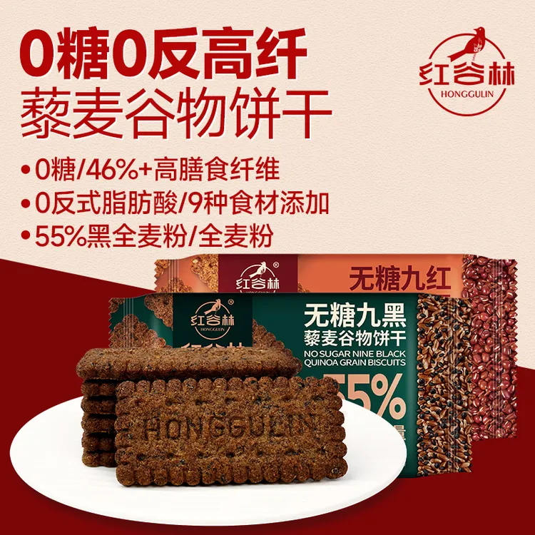 红谷林无蔗糖高纤九黑全麦饼干粗粮解馋追剧必备零食晚上充饥食品