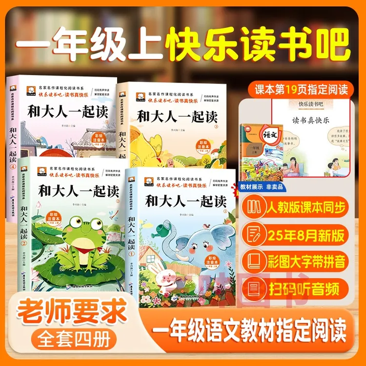 【官方正版】一年级快乐读书吧 和大人一起读 扫码伴读 25年8月新版