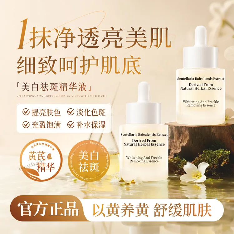 美白祛斑精华液补水保湿以黄去黄淡斑透亮嫩肤草本植萃通用正品