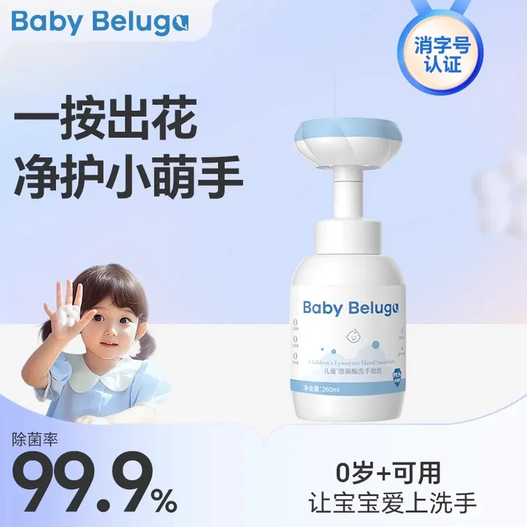 小白鲸儿童溶菌酶宝宝按压式洗手泡泡温和抑菌润肤泡沫绵密婴儿