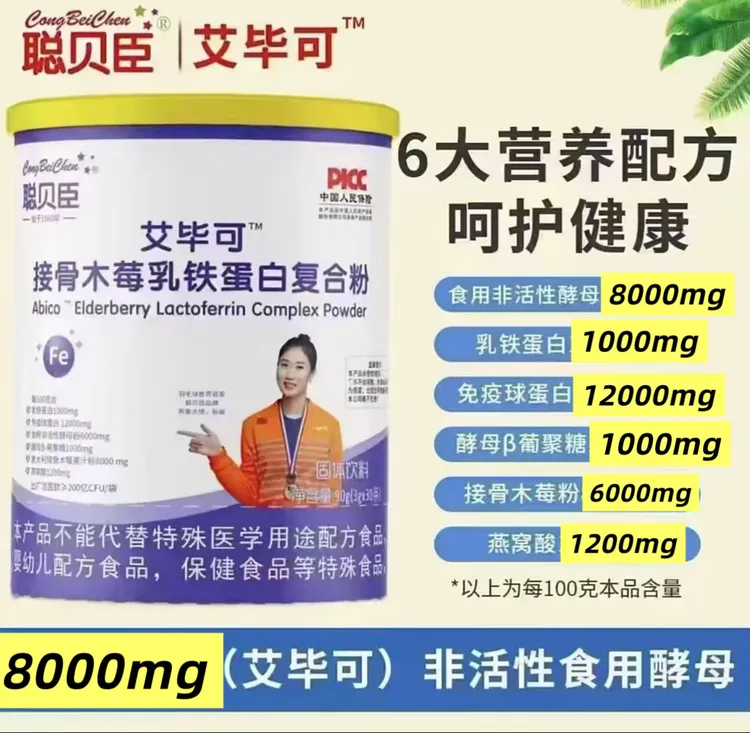 【秋冬必备】聪贝臣艾毕可接骨木莓乳铁蛋白复合粉提升秋冬必备