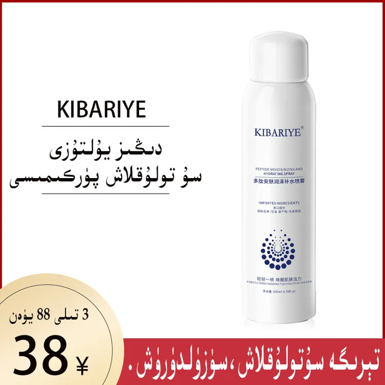 多肽安 肤润泽补水喷雾保湿修护活力水润唤醒