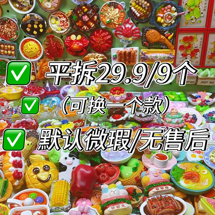 【默认微瑕平拆无售后】百款仿真树脂高货食玩系列磁吸冰箱贴