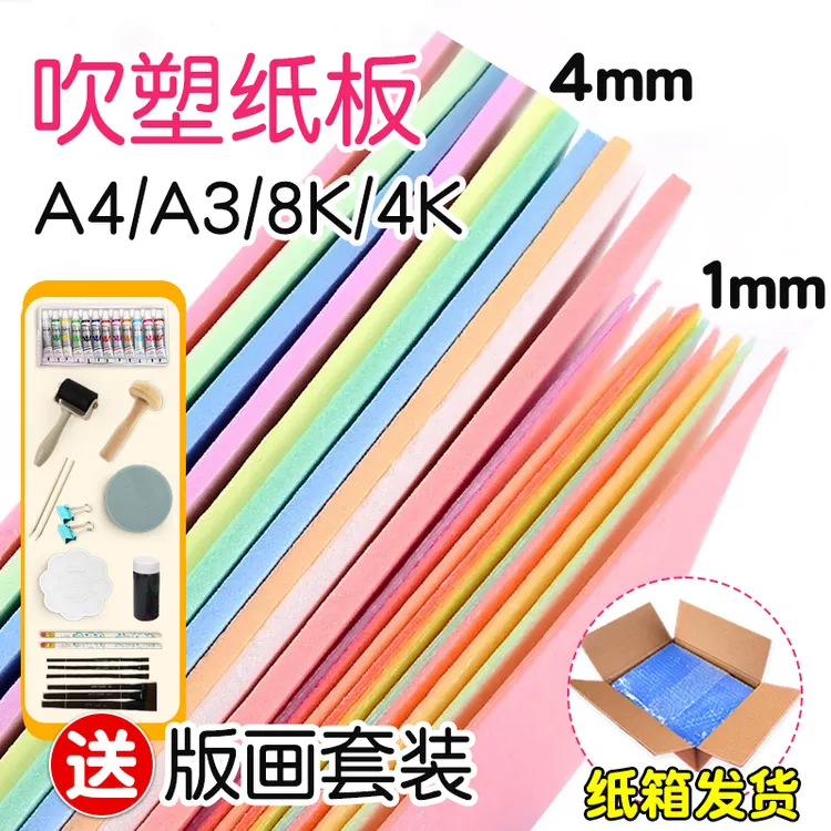 吹塑纸a4a3版画套装8k高密度加厚板画小学生材料儿童吹塑板具套装