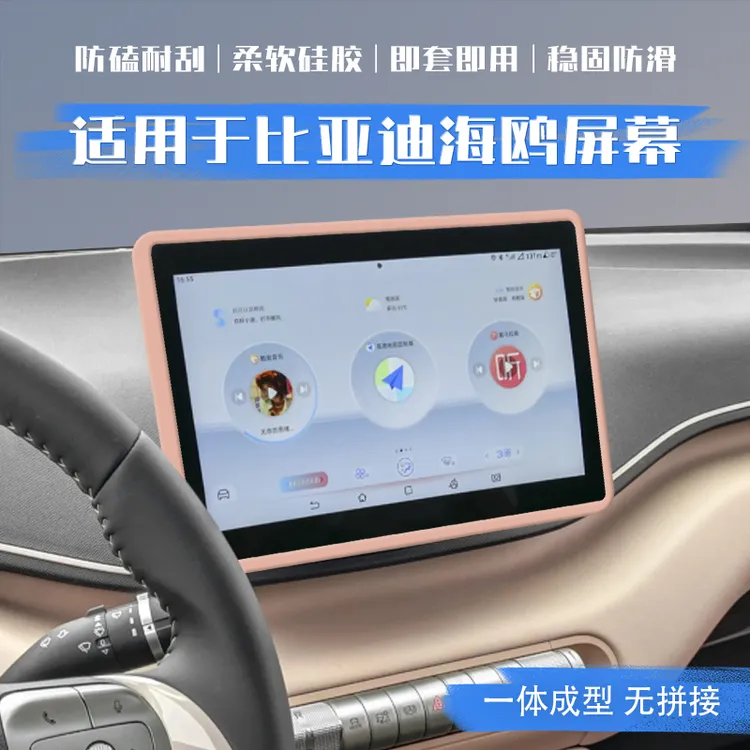 适用25款智驾版比亚迪海鸥车内饰屏幕保护套硅胶中控仪表改装用品