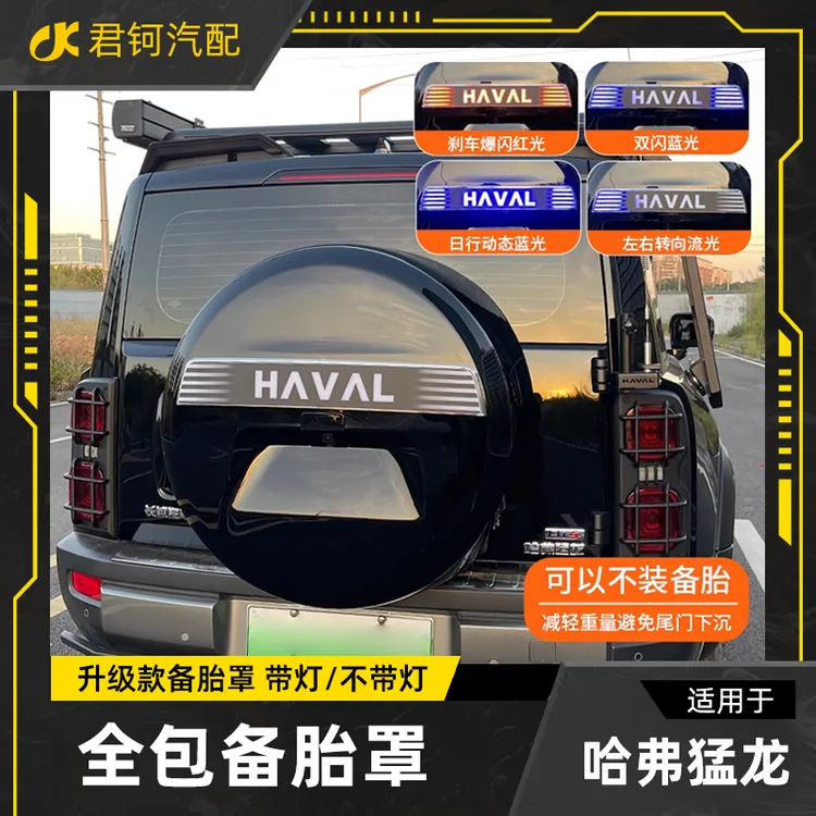 适用于23-24哈弗猛龙备胎罩带灯全包假备胎壳保护盖尾门书包改装