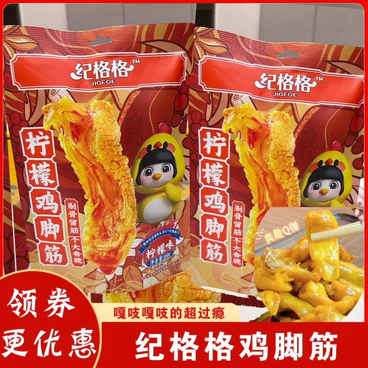 纪格格鸡脚筋盐焗去骨鸡脚筋鸡脆骨掌中宝客家特产休闲小零食