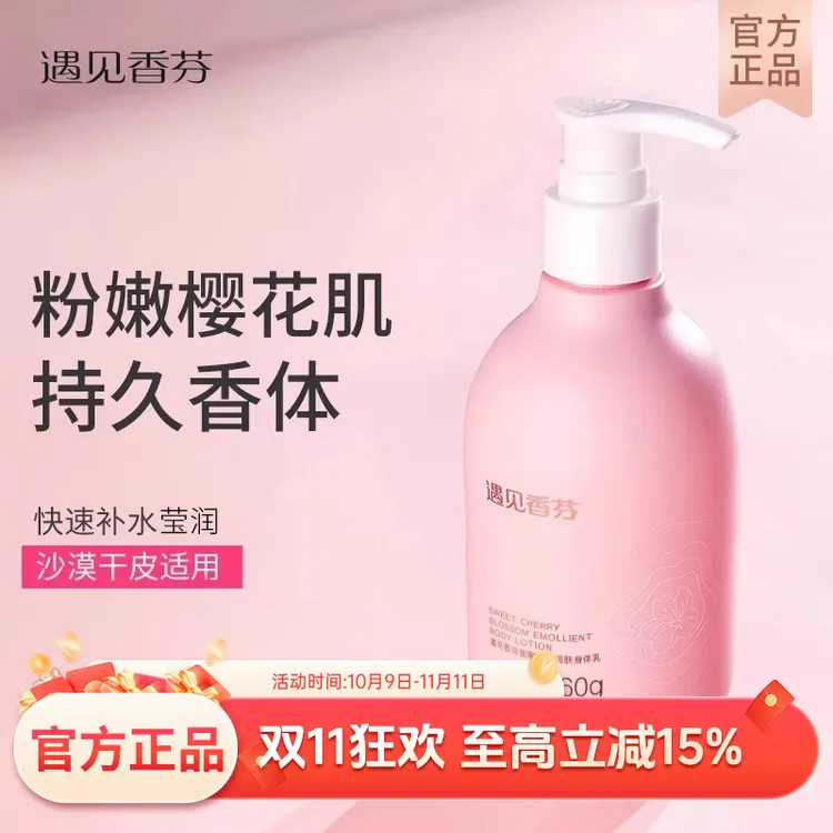 遇见香芬身体乳女士补水保湿水润嫩丝滑香氛嫩肤嫩滑留香旗舰正品