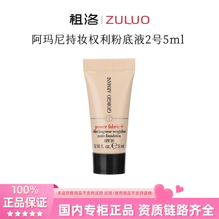 GIORGIO ARMANI/阿玛尼无瑕持妆权力粉底液2# 5ml小样持久留妆
