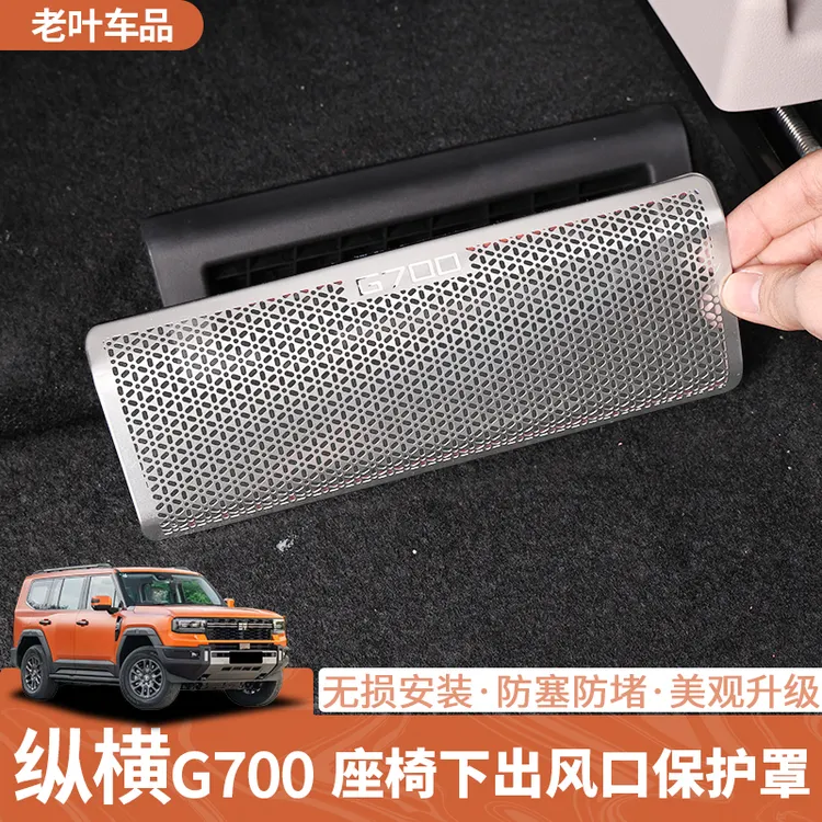 捷途纵横G700座椅下出风口保护罩专用改装配件内饰装饰用品大全