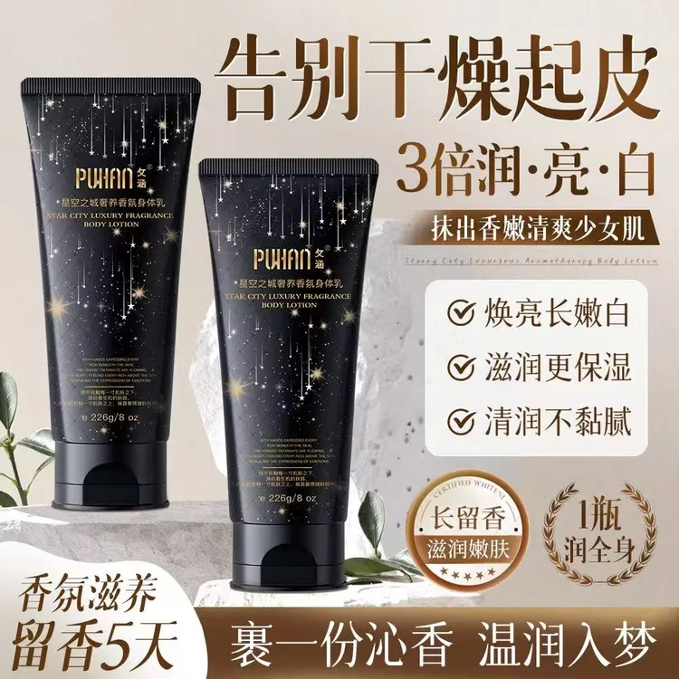 攵涵星空之城奢养香氛身体乳226g保湿嫩肤留香不粘腻持久润肤