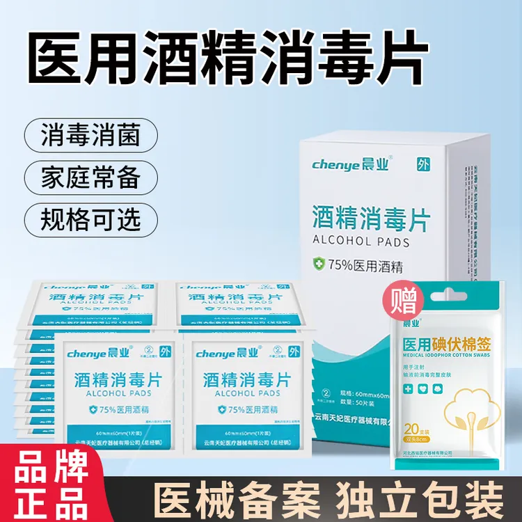 晨业医用酒精消毒片一次性棉片消毒湿巾独立包装6x6cm携带方便