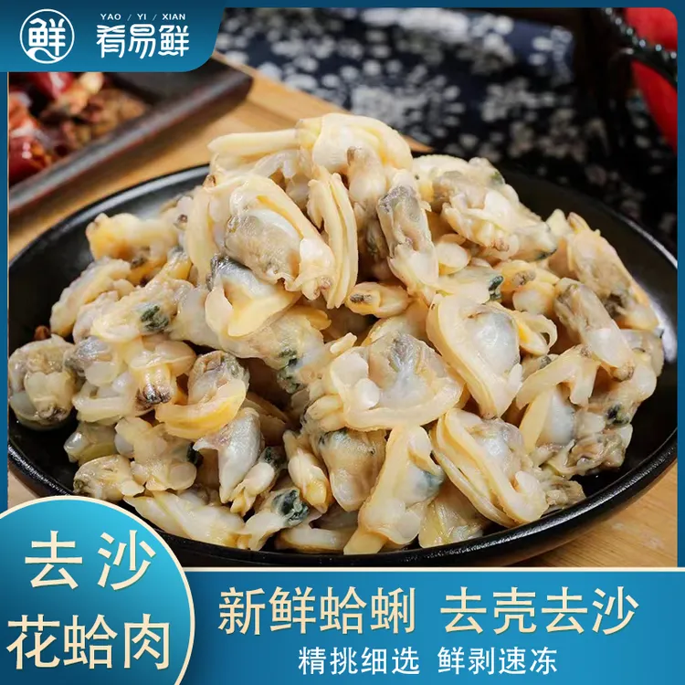 【肴易鲜】去沙花蛤肉400g*5袋新鲜蛤蜊肉-TZ