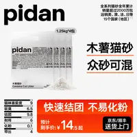 【新品】pidan木薯猫砂1.25kg 植物猫砂结团低尘室内推荐萌宠好物