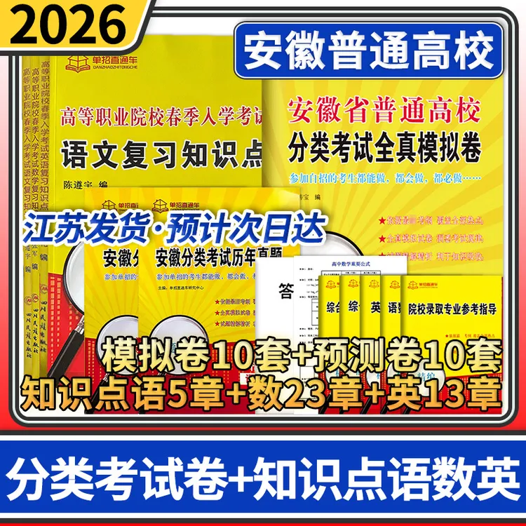 安徽省普通高校分类考试全真模拟卷+语文数学英语复习用书 2026年