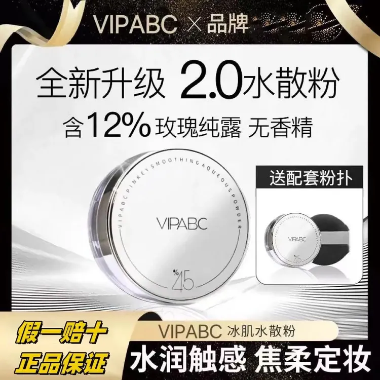 【45%含水量】VipABC水散粉 哑光控油定妆散粉干皮油皮不浮粉