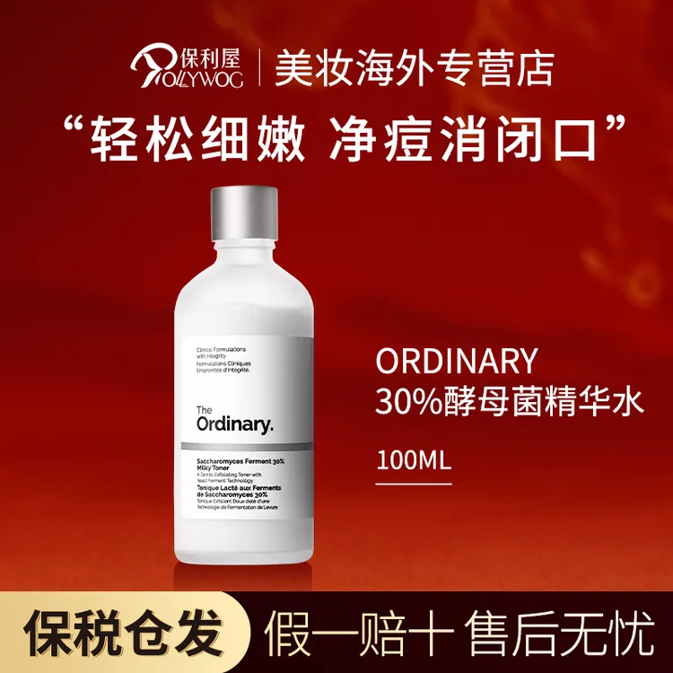 The ordinary酵母菌+NAG精华水无酸去角质牛奶水细腻毛孔100ml
