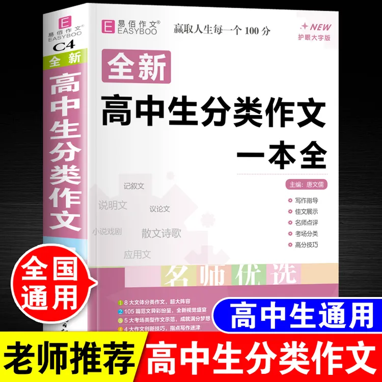 高中生分类作文一本全高一高二高三高考满分优秀作文写作素材大全