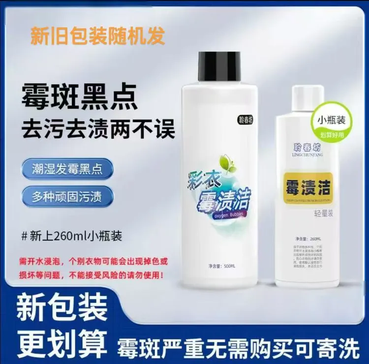 聆春坊衣物除霉剂新旧包装小样更实惠回南天发霉汗渍黑点校服