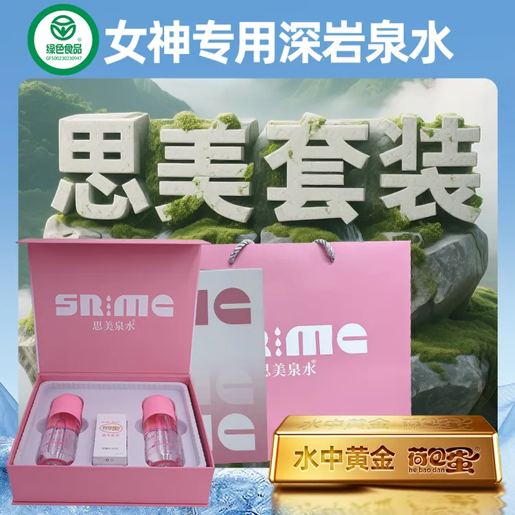 【绿色认证】荷包蛋思美套装1套天然弱碱钙锶镁钾超矿泉水标准