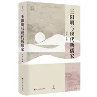 【当当】王阳明与现代新儒家