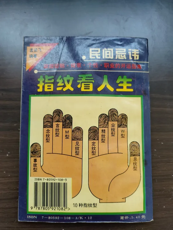 原版老书旧书 指纹看人生正版 九十年代出版原版非影印