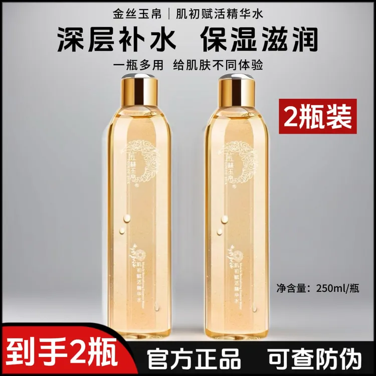 （2瓶）金丝玉帛肌初赋活精华水补水保湿锁水滋润爽肤水提亮肤色
