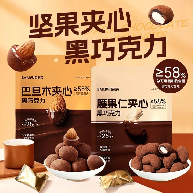 百利芙BAILIFU 坚果夹心巧克力黑巧巴旦木腰果大颗果仁袋装小零食