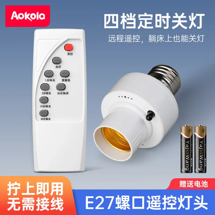 遥控灯头螺口e27无线遥控开关灯口红外智能定延时led照明灯泡灯座