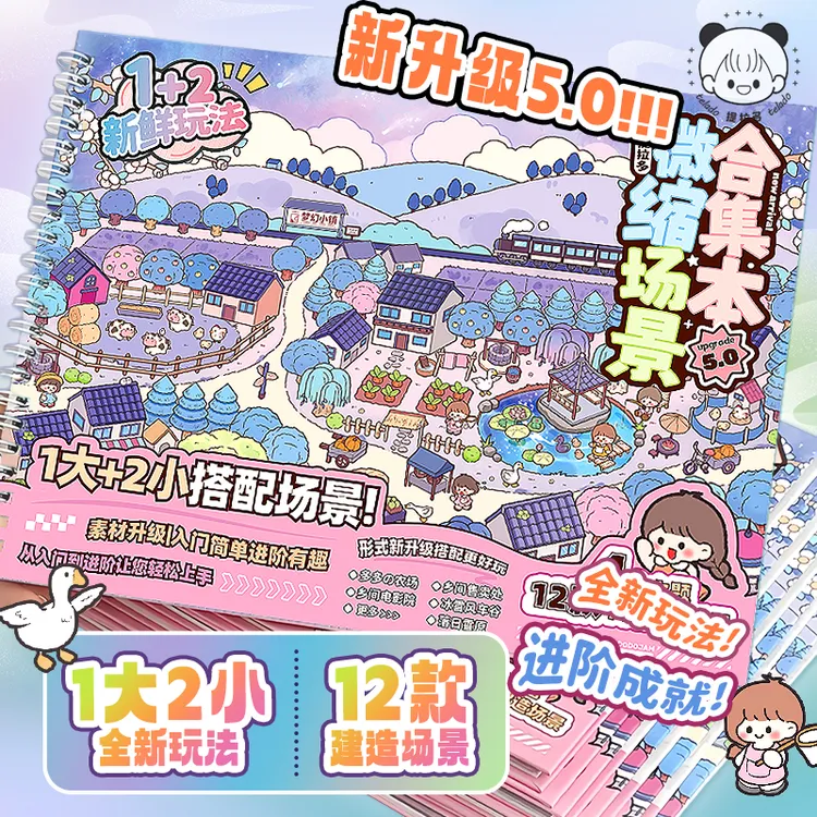 提拉多微缩场景合集本5创意3D造景贴纸立体小屋解压儿童益智玩具