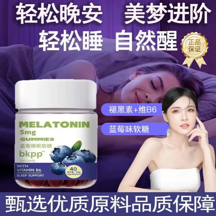 【官方正品】蓝莓褪黑素软糖维生素B6升级版成人通用改善睡眠失眠用
