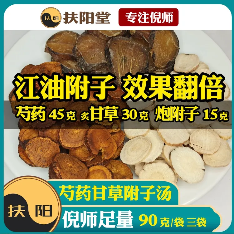 倪师芍药甘草附子汤原料【90克/袋】古方经典优质甘草白芍炮附子