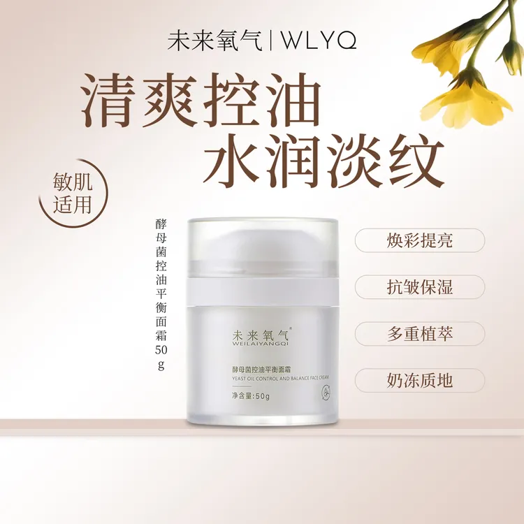 WLYQ未来氧气面霜酵母菌控油平衡紧致淡纹抗皱保湿控油敏感肌可用