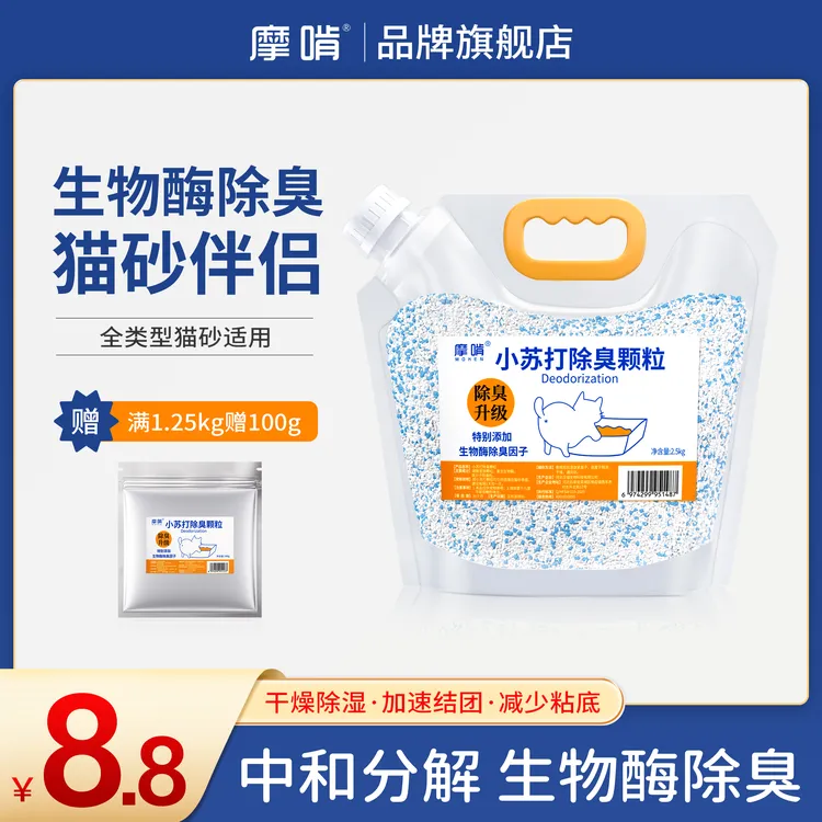 摩啃【猫砂小苏打除臭颗粒】宠物生物酶去尿味屎味猫砂伴侣除臭珠