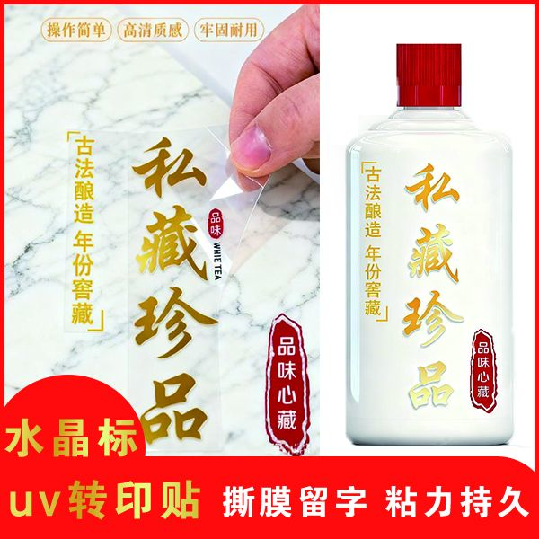 水晶标酒标定制uv转印贴设计原浆酒瓶贴标签纯粮酒商标白酒标印刷