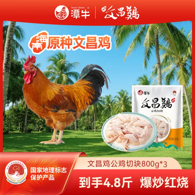 潭牛文昌鸡公鸡切块 童子鸡4.8斤海南生态散养土鸡 包冰率不含冰