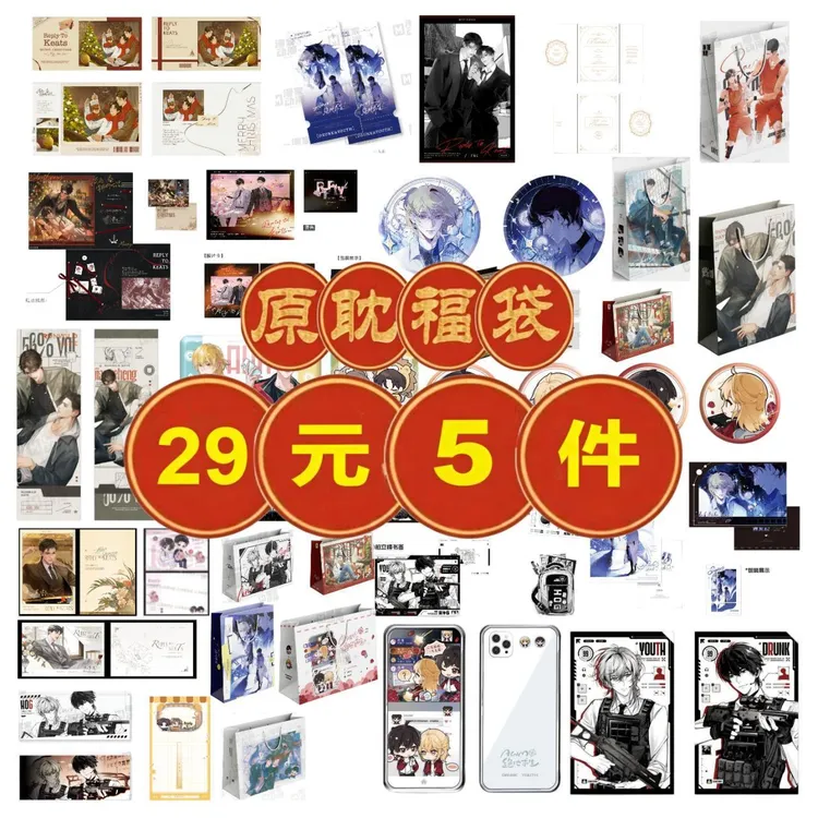 【29/5件 49/5件】漫家正版 撒野回信awm人鱼自营混合福袋周边
