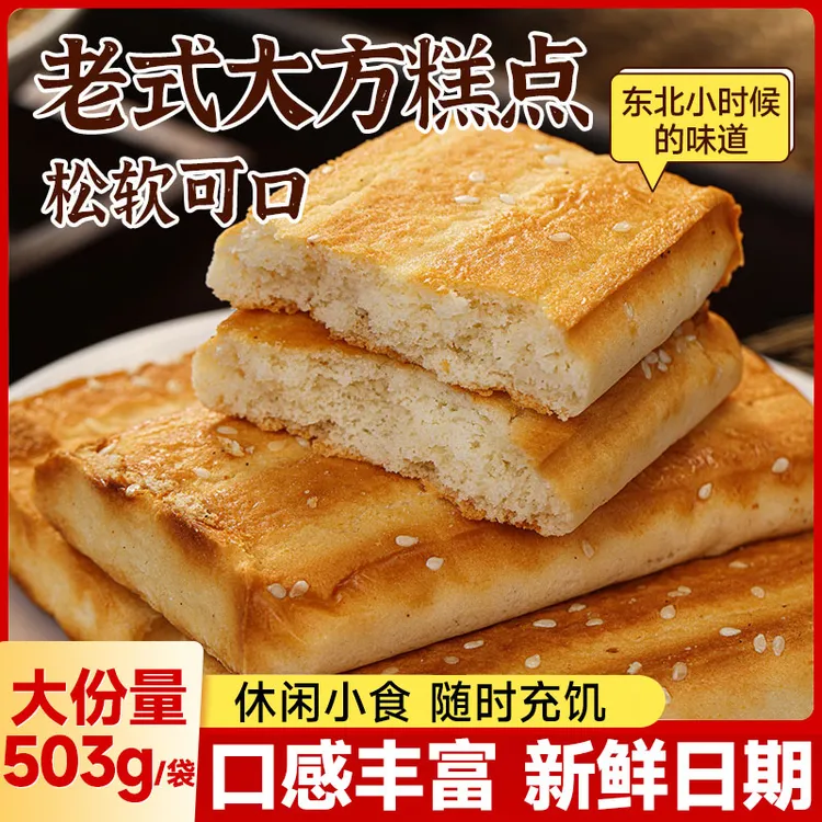 【大分量】东北老式大方饼干软糯香甜怀旧传统糕点零食早餐503g/袋