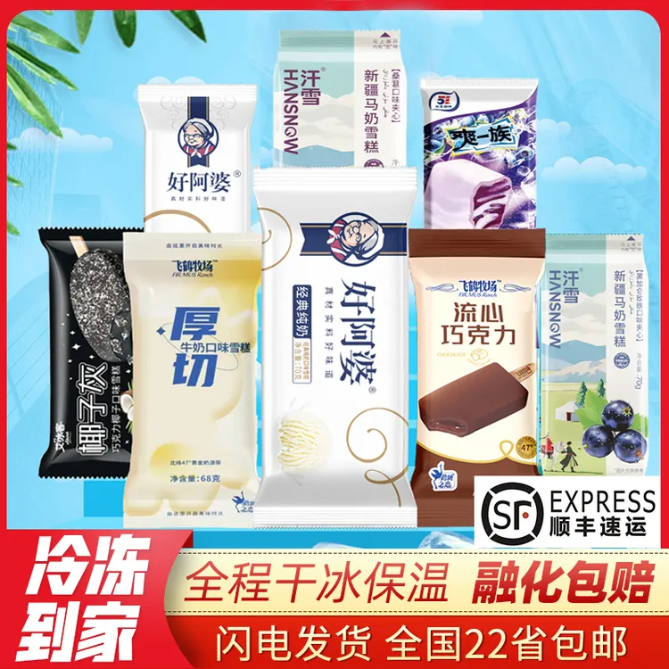 【包邮】30支大牌雪糕特惠组合 飞鹤牧场牛乳冰淇淋冰激凌