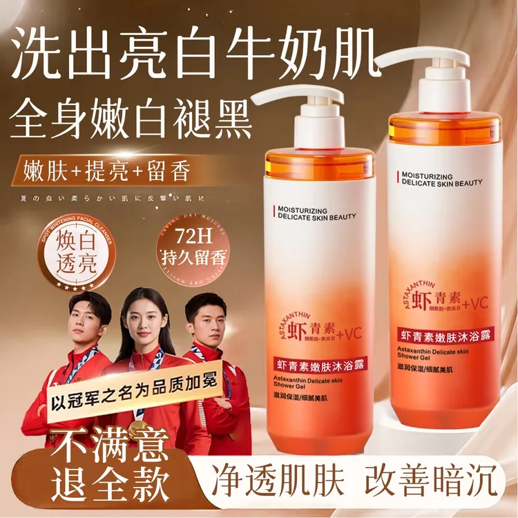 虾青素VC沐浴露全身美亮白烟酰胺去黄提亮肤色控油除螨去背痘男女
