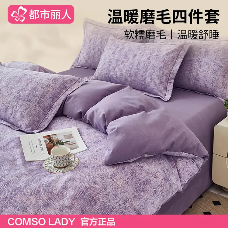 都市丽人保暖磨毛床上四件套2025新款加厚床单被套非全棉纯棉床品
