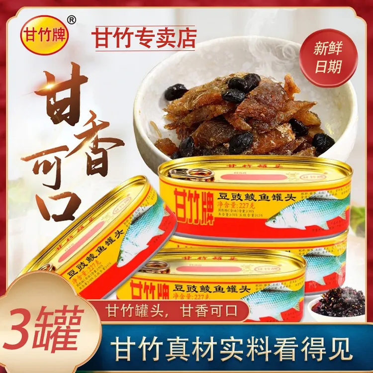 【甘竹牌】豆豉鲮鱼罐头227g*3罐经典传统营养即食碳水【新鲜日期】