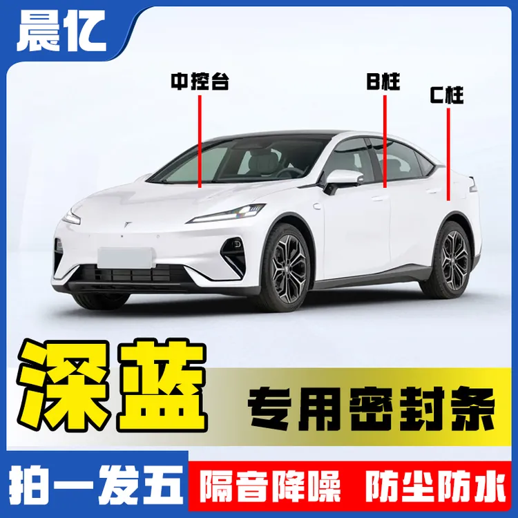 晨亿适用于深蓝全系汽车B柱密封条车门隔音条防尘降噪改装胶条
