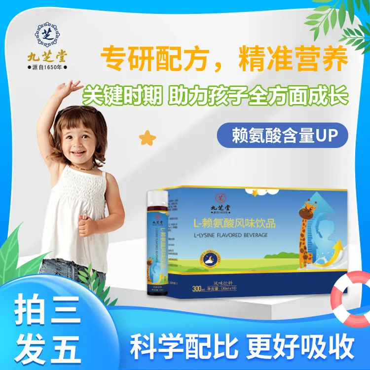  九芝堂L-赖氨酸风味饮品儿童成长黄金期免疫提升益生菌饮品