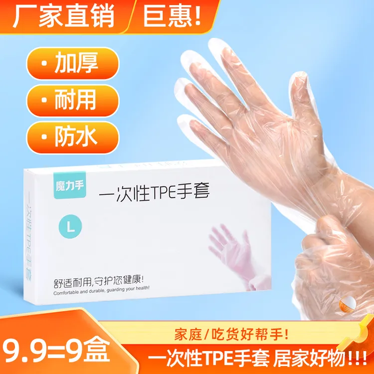 【9,9到手9大盒】TPE防水防油加厚款不粘一次性手套护手弹性高弹L