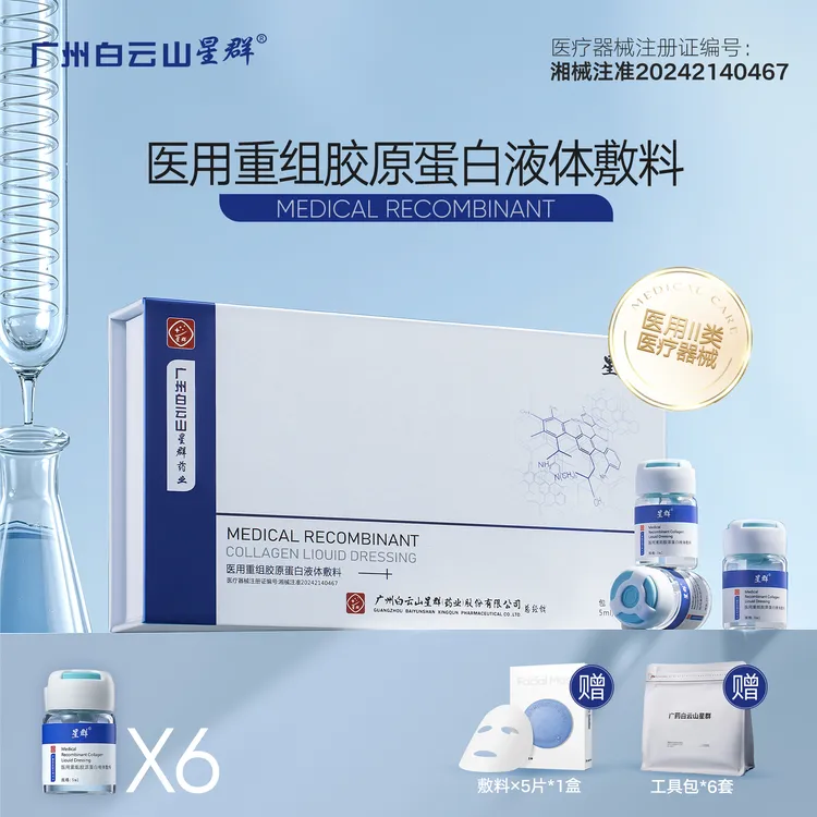 星群医用（I型+III型）医用重组胶原蛋白液体敷料1盒胶原绷带