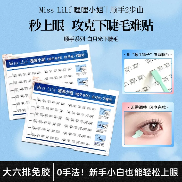 哩哩小姐免胶顺手系列白月光下睫毛单簇懒人必备淡妆款自粘假睫毛