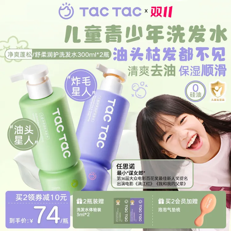 【达人专属】Tac儿童去油洗发水青少年顺滑清洁蓬松洗护一体洗发水