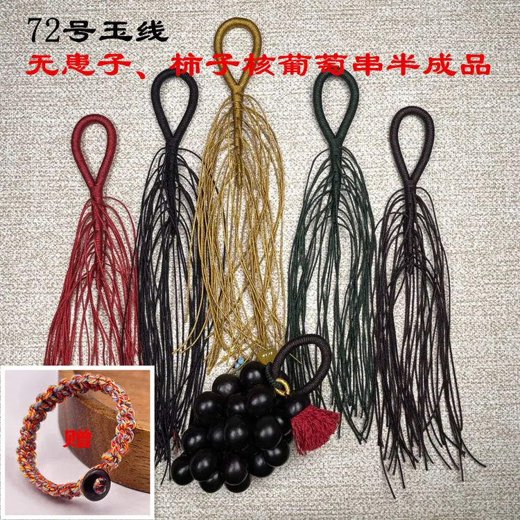 葡萄串半成品72号玉线手工编织文玩通用适合做摇铃绳风铃绳葡萄串