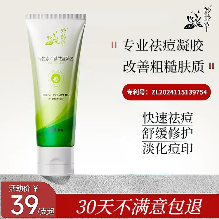 妙龄草芦荟胶祛痘淡化痘印舒缓修护收缩毛孔去粉刺补水保湿抗痘